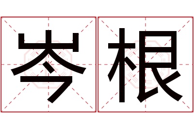 岑根名字寓意