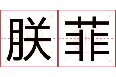 朕菲名字寓意