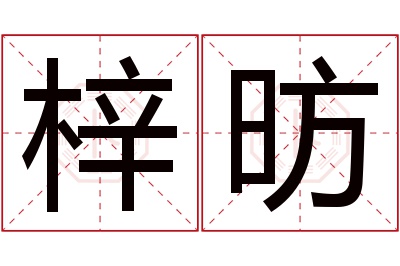 梓昉名字寓意