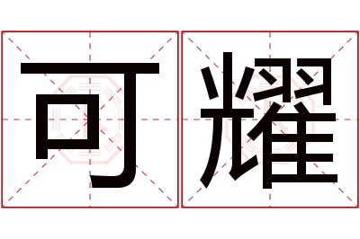 可耀名字寓意