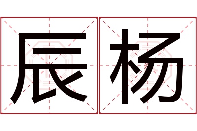 辰杨名字寓意