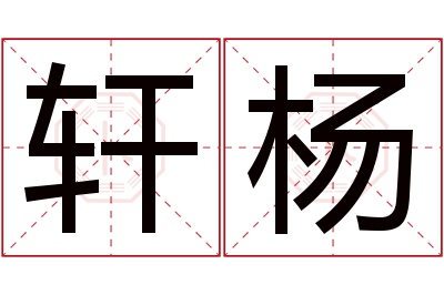 轩杨名字寓意