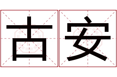 古安名字寓意