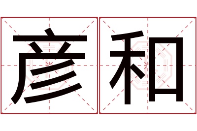 彦和名字寓意