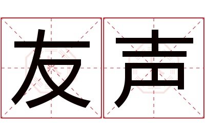 友声名字寓意