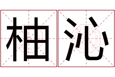 柚沁名字寓意