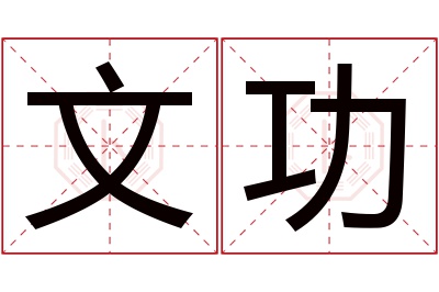 文功名字寓意