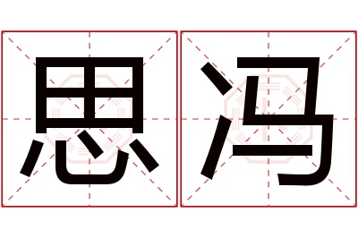 思冯名字寓意