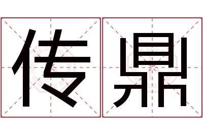 传鼎名字寓意