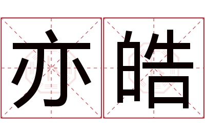 亦皓名字寓意