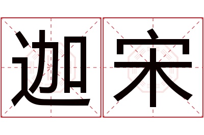 迦宋名字寓意