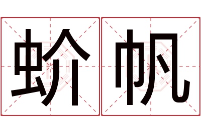 蚧帆名字寓意