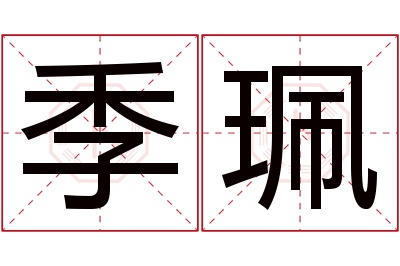 季珮名字寓意