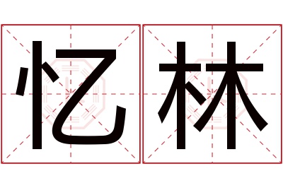 忆林名字寓意