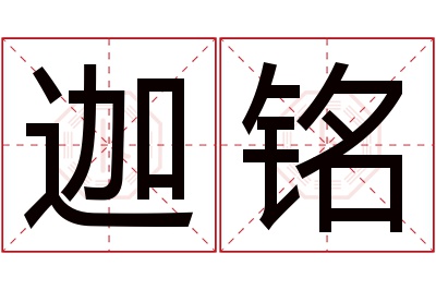 迦铭名字寓意