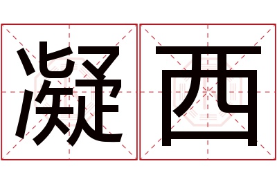 凝西名字寓意