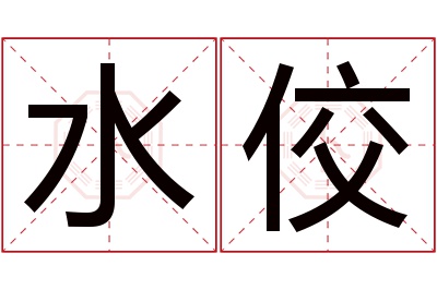 水佼名字寓意