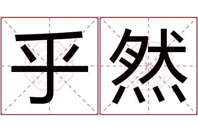 乎然名字寓意