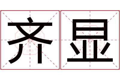 齐显名字寓意