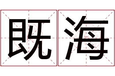 既海名字寓意