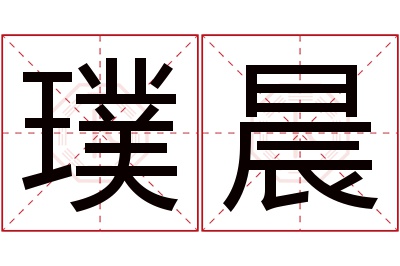 璞晨名字寓意