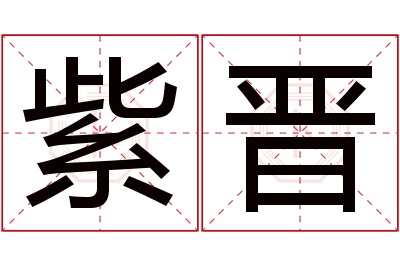 紫晋名字寓意