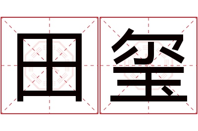 田玺名字寓意