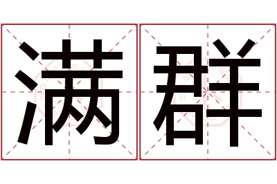 满群名字寓意