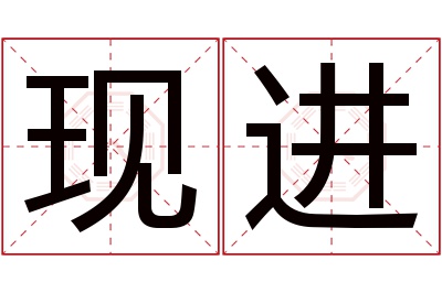 现进名字寓意