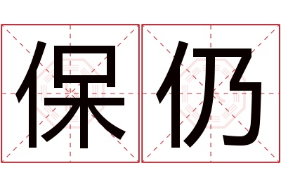 保仍名字寓意 保仍名字寓意