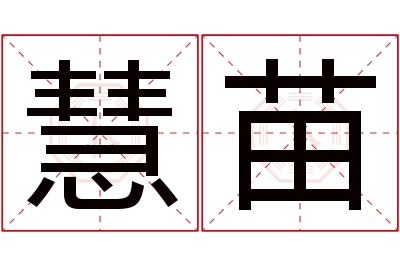 慧苗名字寓意