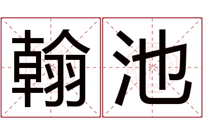 翰池名字寓意