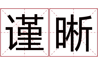 谨晰名字寓意