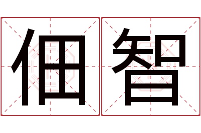 佃智名字寓意