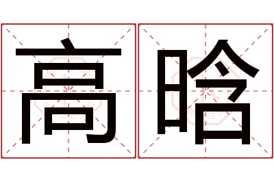 高晗名字寓意