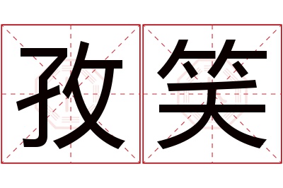 孜笑名字寓意