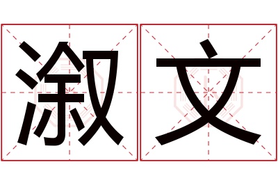 溆文名字寓意