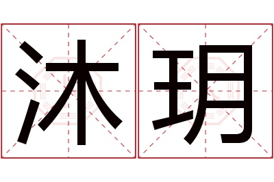 沐玥名字寓意