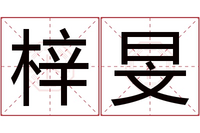 梓旻名字寓意