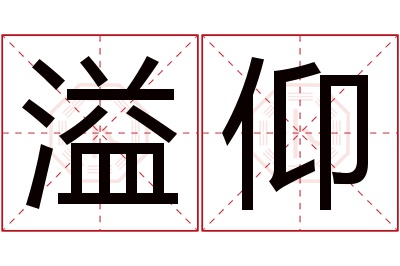 溢仰名字寓意