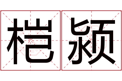 桤颍名字寓意