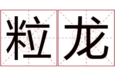 粒龙名字寓意