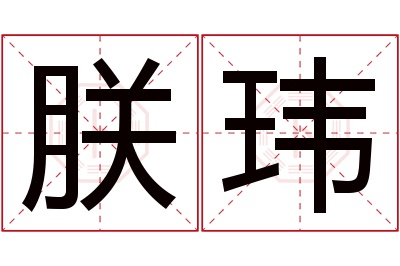 朕玮名字寓意