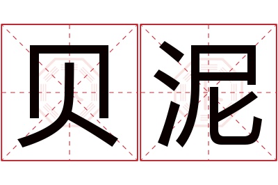 贝泥名字寓意