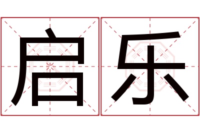 启乐名字寓意