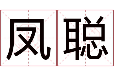 凤聪名字寓意