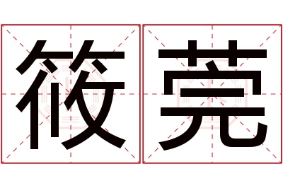 筱莞名字寓意