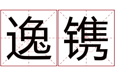 逸镌名字寓意