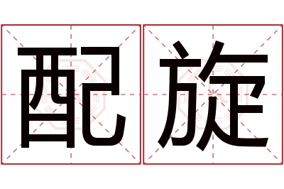 配旋名字寓意