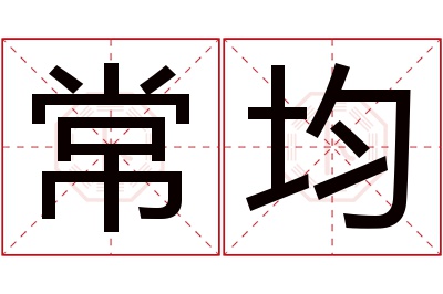 常均名字寓意